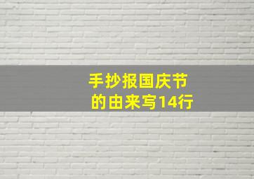 手抄报国庆节的由来㝍14行