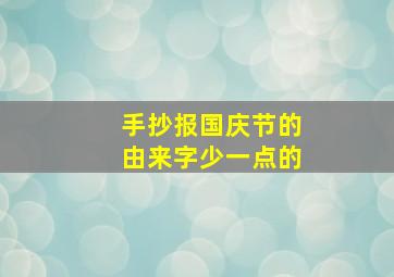 手抄报国庆节的由来字少一点的