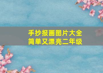 手抄报画图片大全简单又漂亮二年级