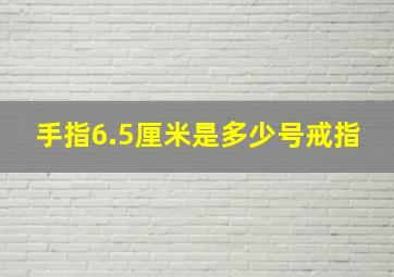 手指6.5厘米是多少号戒指