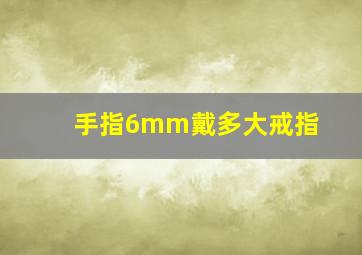 手指6mm戴多大戒指