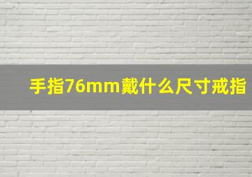 手指76mm戴什么尺寸戒指