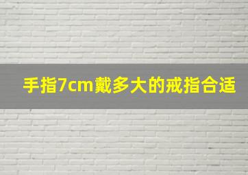 手指7cm戴多大的戒指合适