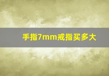 手指7mm戒指买多大