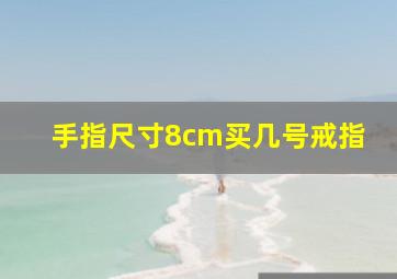 手指尺寸8cm买几号戒指