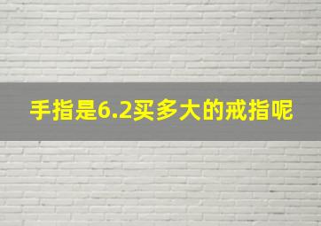 手指是6.2买多大的戒指呢