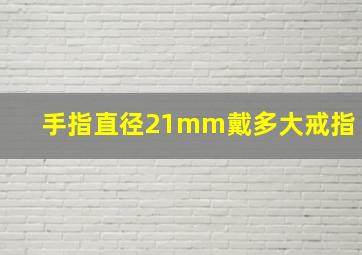 手指直径21mm戴多大戒指