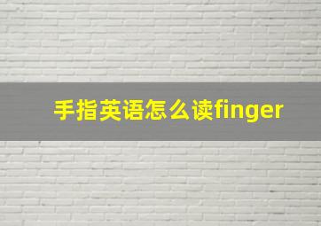 手指英语怎么读finger