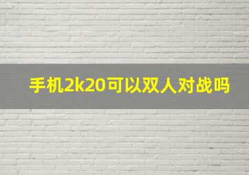 手机2k20可以双人对战吗