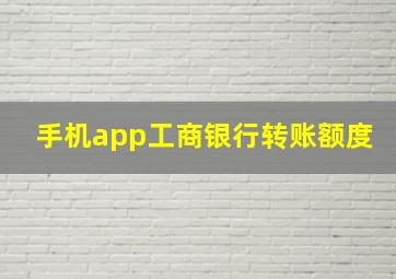 手机app工商银行转账额度