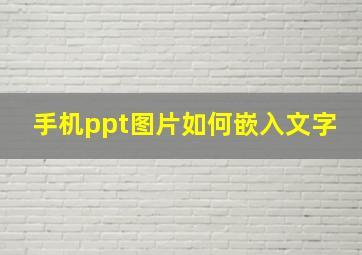 手机ppt图片如何嵌入文字