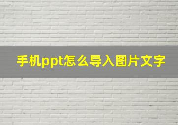 手机ppt怎么导入图片文字