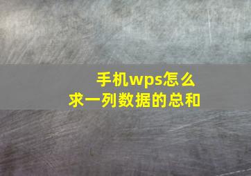 手机wps怎么求一列数据的总和