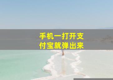 手机一打开支付宝就弹出来