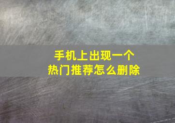 手机上出现一个热门推荐怎么删除