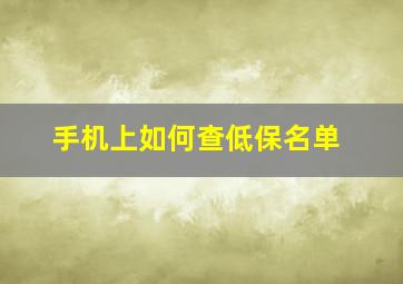 手机上如何查低保名单