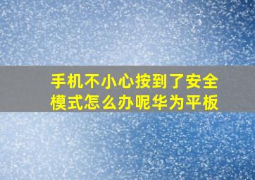 手机不小心按到了安全模式怎么办呢华为平板