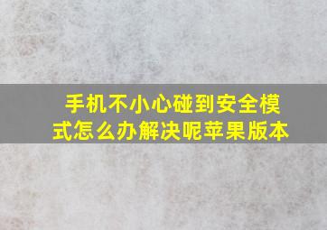 手机不小心碰到安全模式怎么办解决呢苹果版本