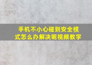 手机不小心碰到安全模式怎么办解决呢视频教学