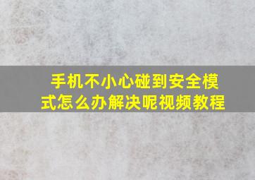 手机不小心碰到安全模式怎么办解决呢视频教程