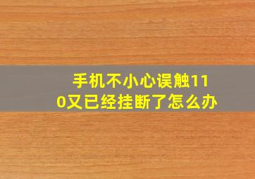 手机不小心误触110又已经挂断了怎么办