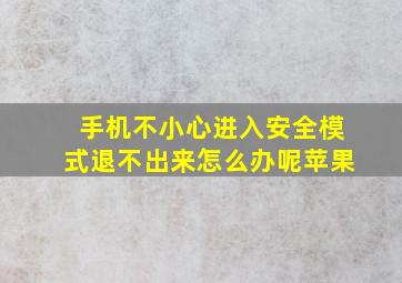 手机不小心进入安全模式退不出来怎么办呢苹果