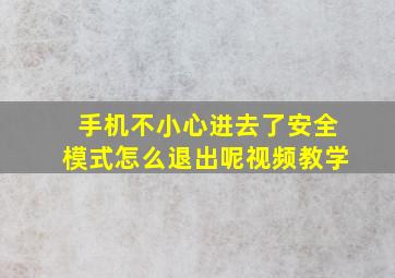 手机不小心进去了安全模式怎么退出呢视频教学