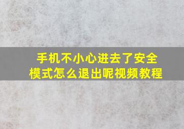 手机不小心进去了安全模式怎么退出呢视频教程