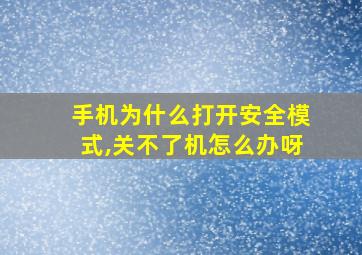 手机为什么打开安全模式,关不了机怎么办呀