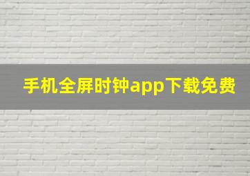 手机全屏时钟app下载免费