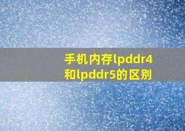 手机内存lpddr4和lpddr5的区别