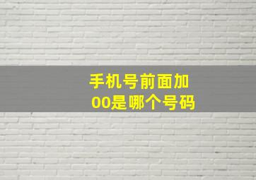 手机号前面加00是哪个号码