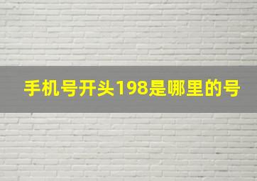 手机号开头198是哪里的号