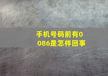 手机号码前有0086是怎样回事