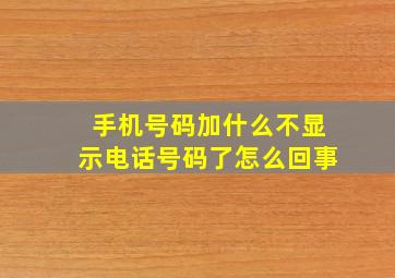 手机号码加什么不显示电话号码了怎么回事