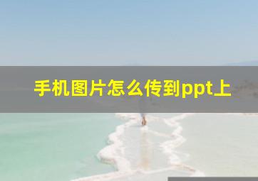 手机图片怎么传到ppt上