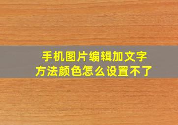 手机图片编辑加文字方法颜色怎么设置不了