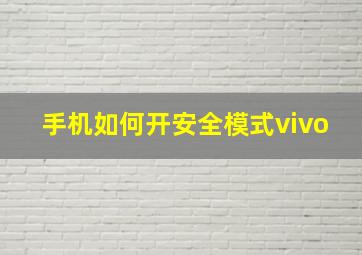 手机如何开安全模式vivo