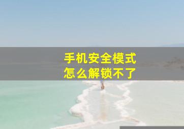 手机安全模式怎么解锁不了