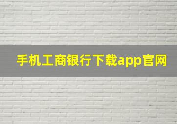 手机工商银行下载app官网