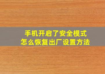 手机开启了安全模式怎么恢复出厂设置方法