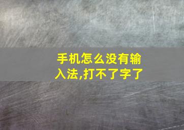 手机怎么没有输入法,打不了字了