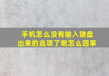 手机怎么没有输入键盘出来的选项了呢怎么回事