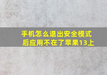 手机怎么退出安全模式后应用不在了苹果13上