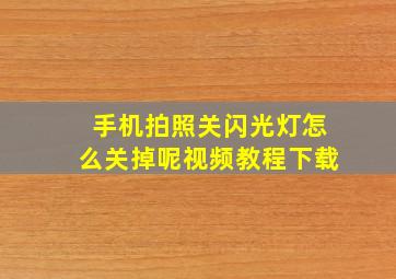 手机拍照关闪光灯怎么关掉呢视频教程下载