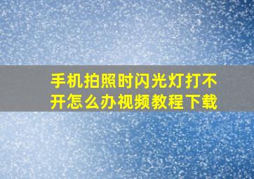 手机拍照时闪光灯打不开怎么办视频教程下载