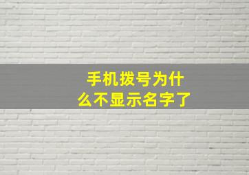 手机拨号为什么不显示名字了