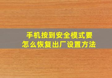 手机按到安全模式要怎么恢复出厂设置方法