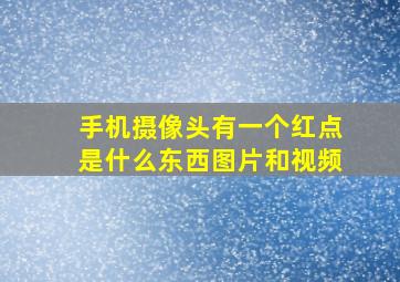 手机摄像头有一个红点是什么东西图片和视频