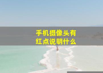 手机摄像头有红点说明什么